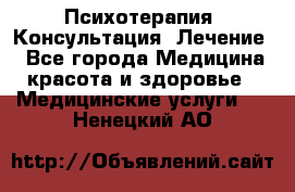 Психотерапия. Консультация. Лечение. - Все города Медицина, красота и здоровье » Медицинские услуги   . Ненецкий АО